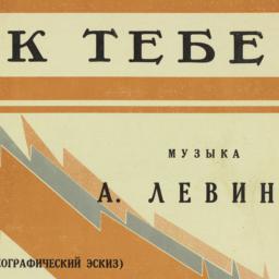 K Tebe – Khoreograficheskii...